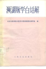 《濒湖脉学白话解》封面