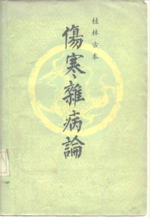 《桂林古本伤寒杂病论》封面